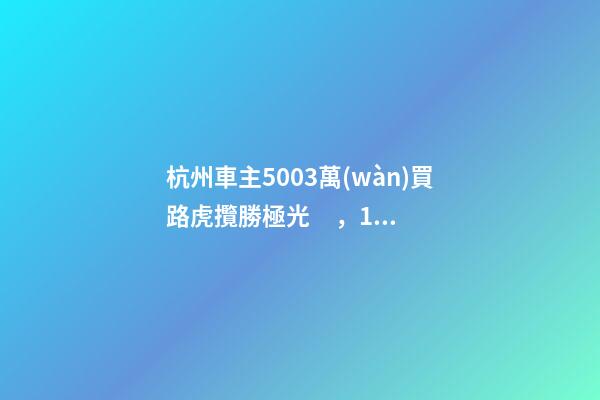 杭州車主50.03萬(wàn)買路虎攬勝極光，1年后轉(zhuǎn)賣貶值15.98萬(wàn)